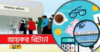 ঘরে বসে অনলাইনে আয়কর রিটার্ন দাখিল, সহজে জমা দেয়ার নিয়ম